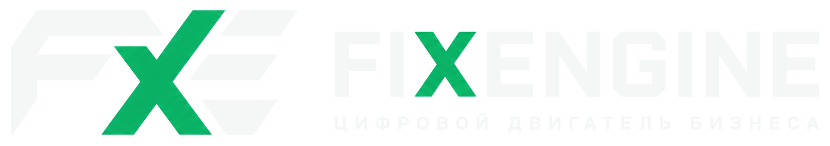 FIXENGINE — цифровой двигатель бизнеса