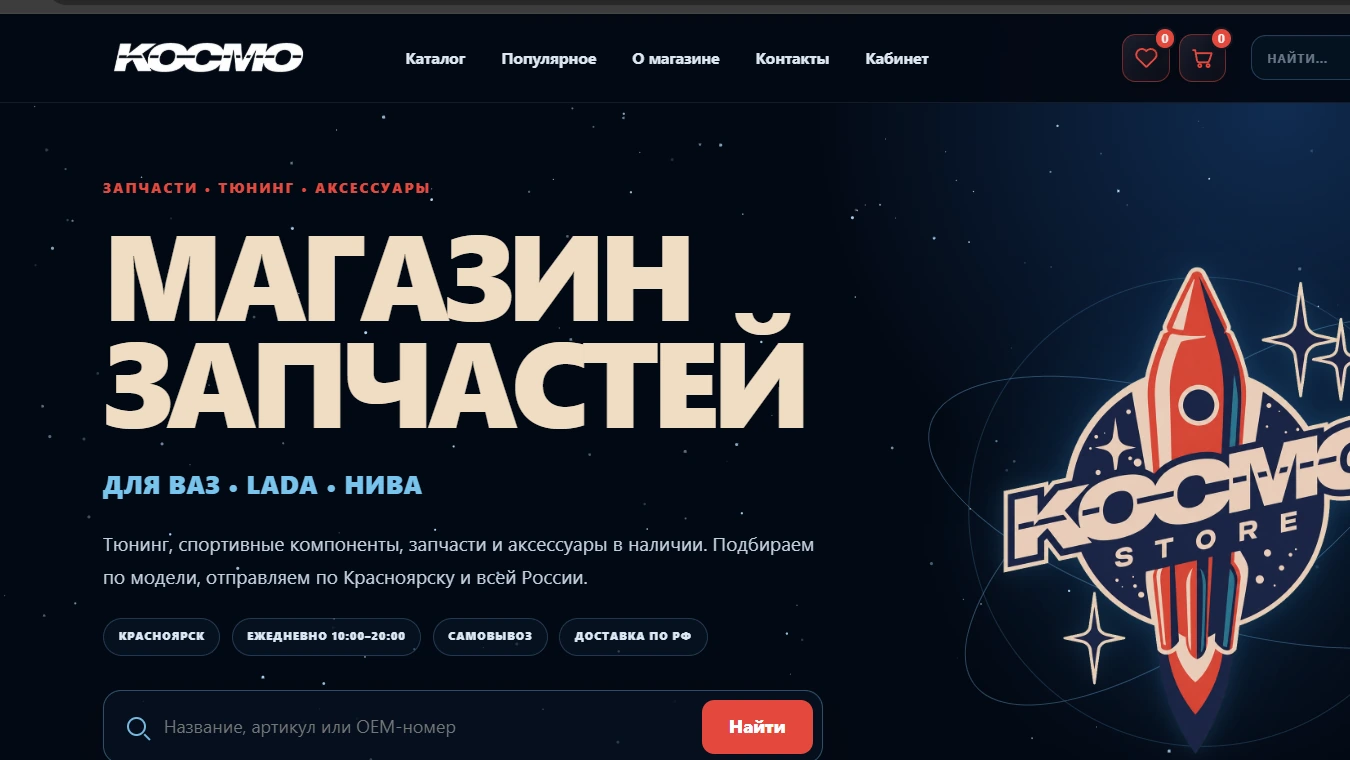 Главная страница интернет-магазина КОСМОStore